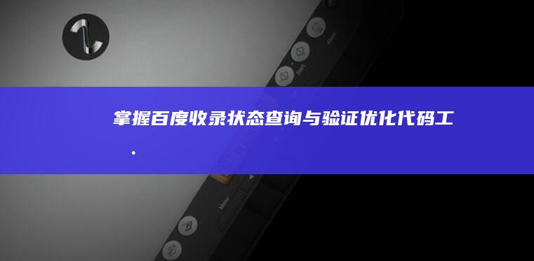 掌握百度收录状态：查询与验证优化代码工具